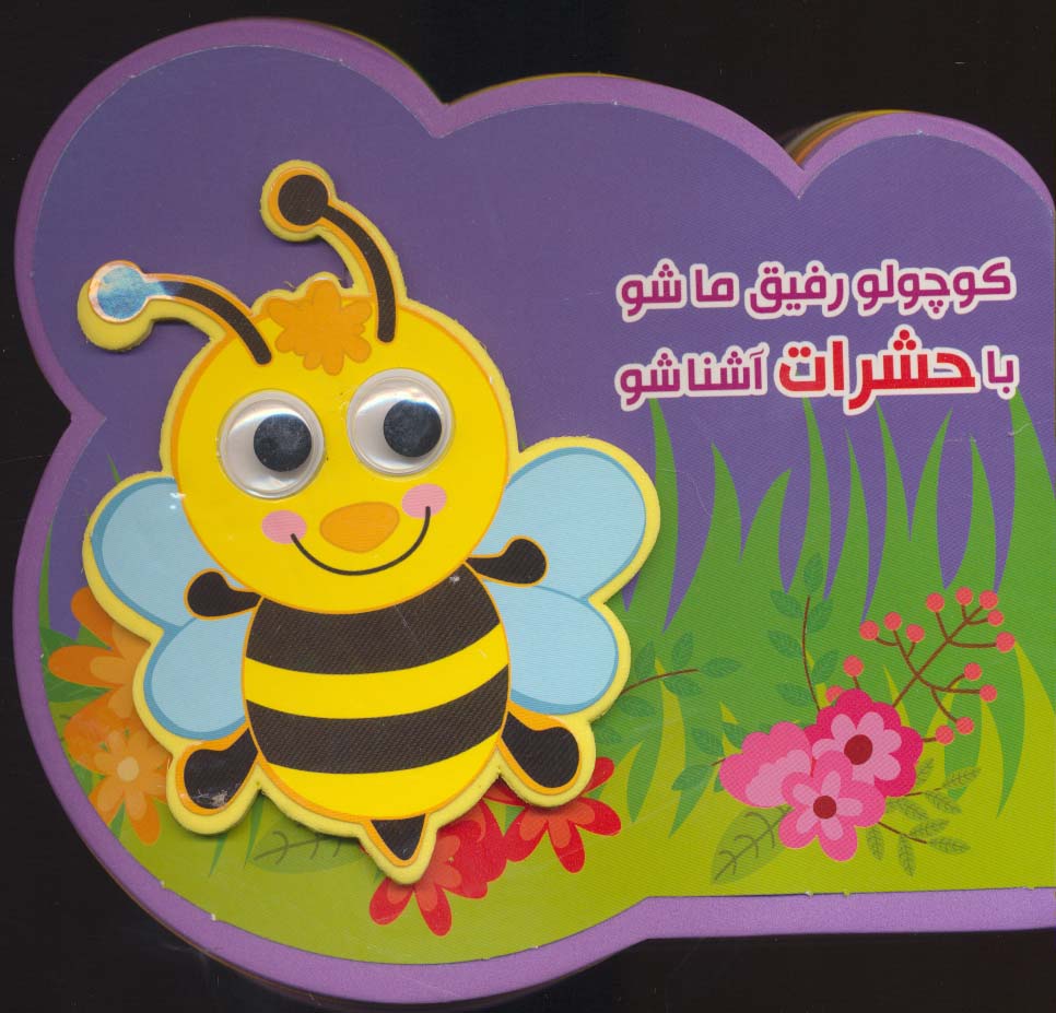 پایانه - کوچولو رفیق ما شو با حشرات آشنا شو