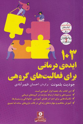 پایانه - 103 ایده ی درمانی برای فعالیت های گروهی