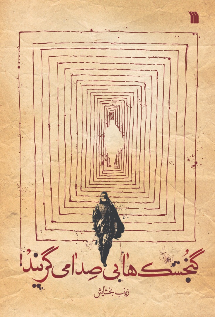 پایانه - گنجشک ها بی صدا می گریند