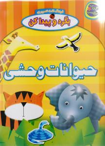 پایانه - حیوانات وحشی