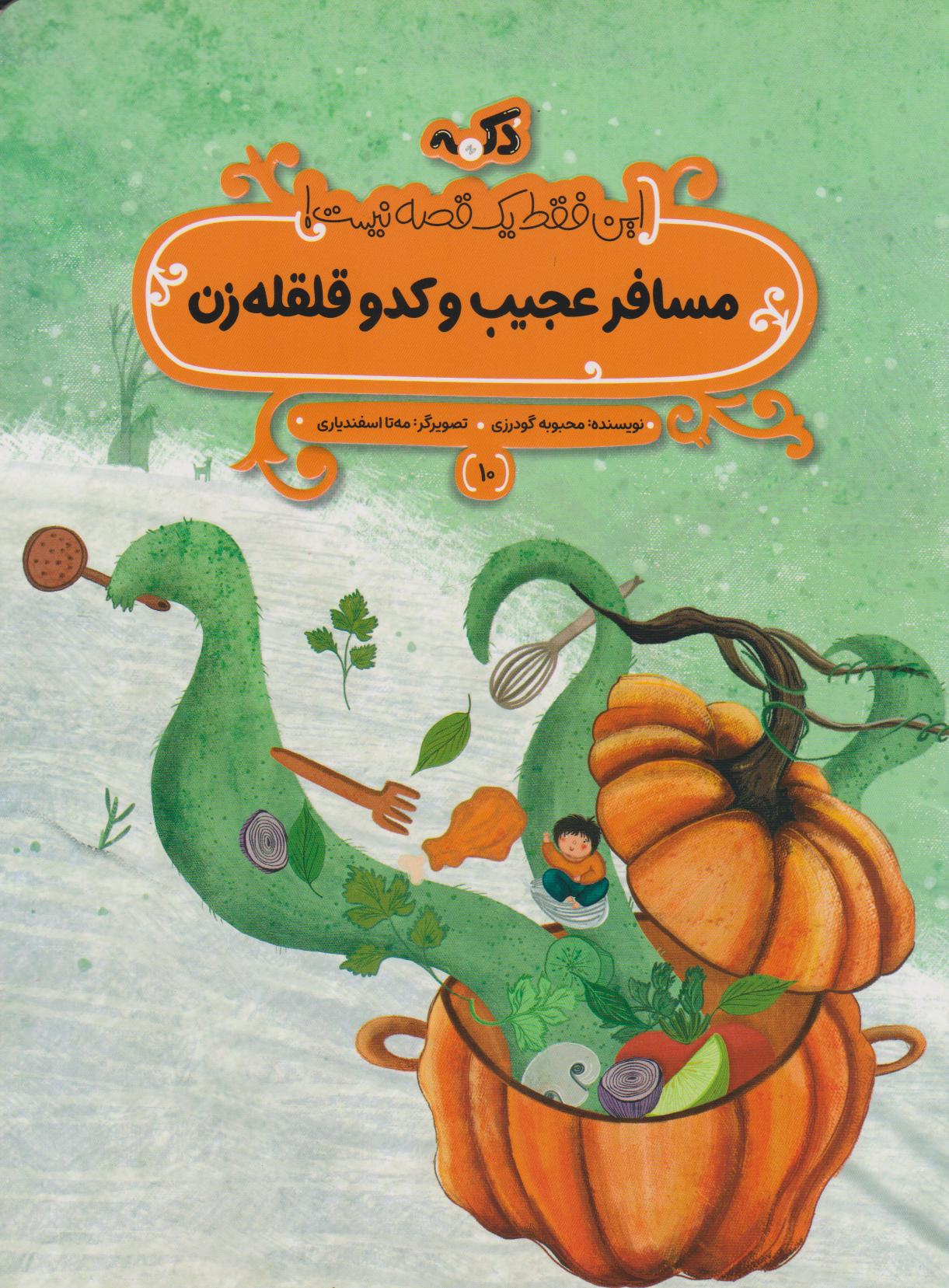 پایانه - مسافر عجیب و کدو قلقله زن