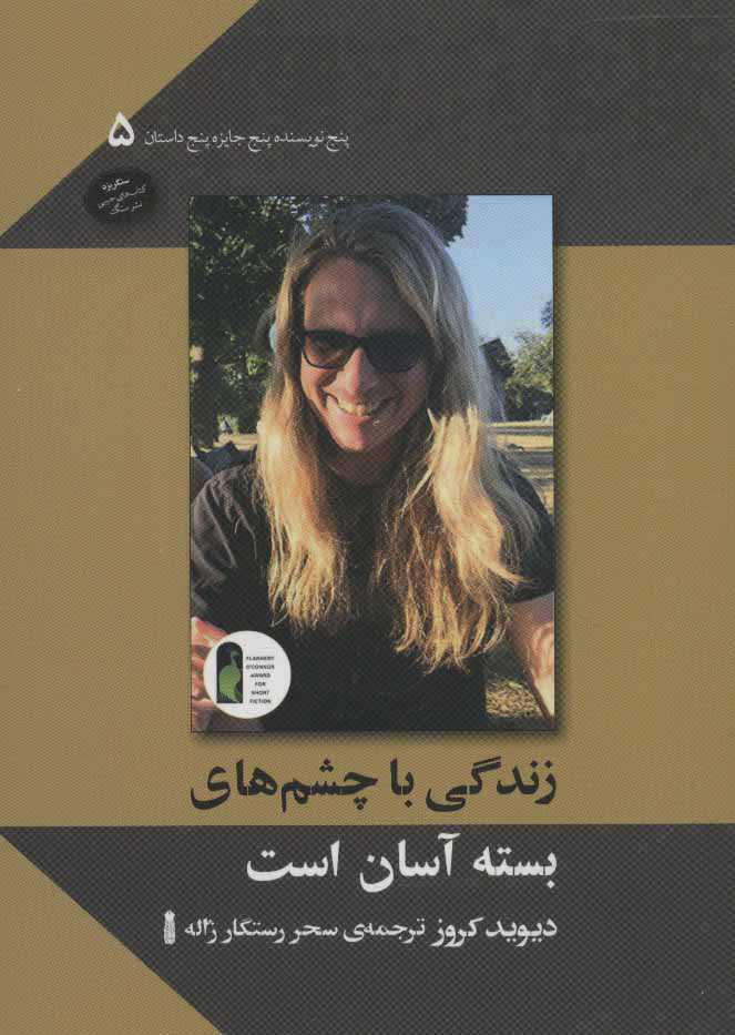 پایانه - زندگی با چشم های بسته آسان است