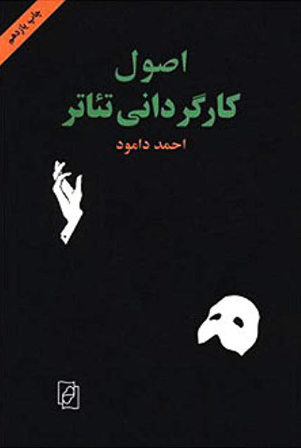 پایانه - اصول کارگردانی تئاتر