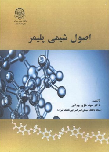 پایانه - اصول شیمی پلیمر