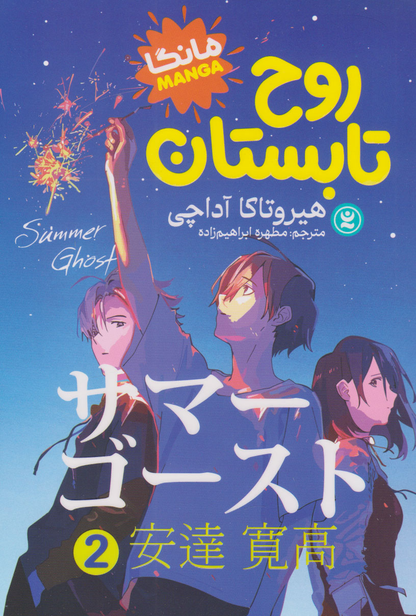 پایانه - روح تابستان (جلد دوم)