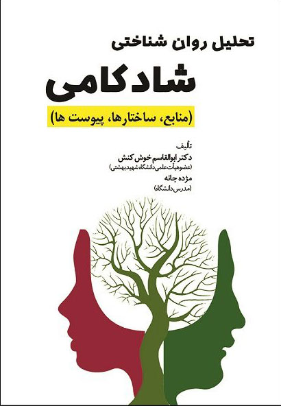 پایانه - تحلیل روان شناختی شادکامی