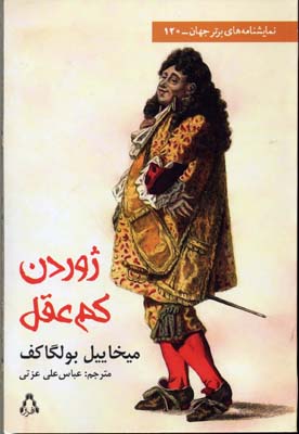 پایانه - ژوردن کم عقل