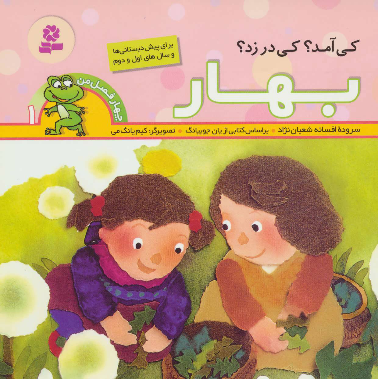 پایانه - کی آمد؟ کی در زد؟ بهار