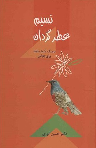 پایانه - نسیم عطر گردان