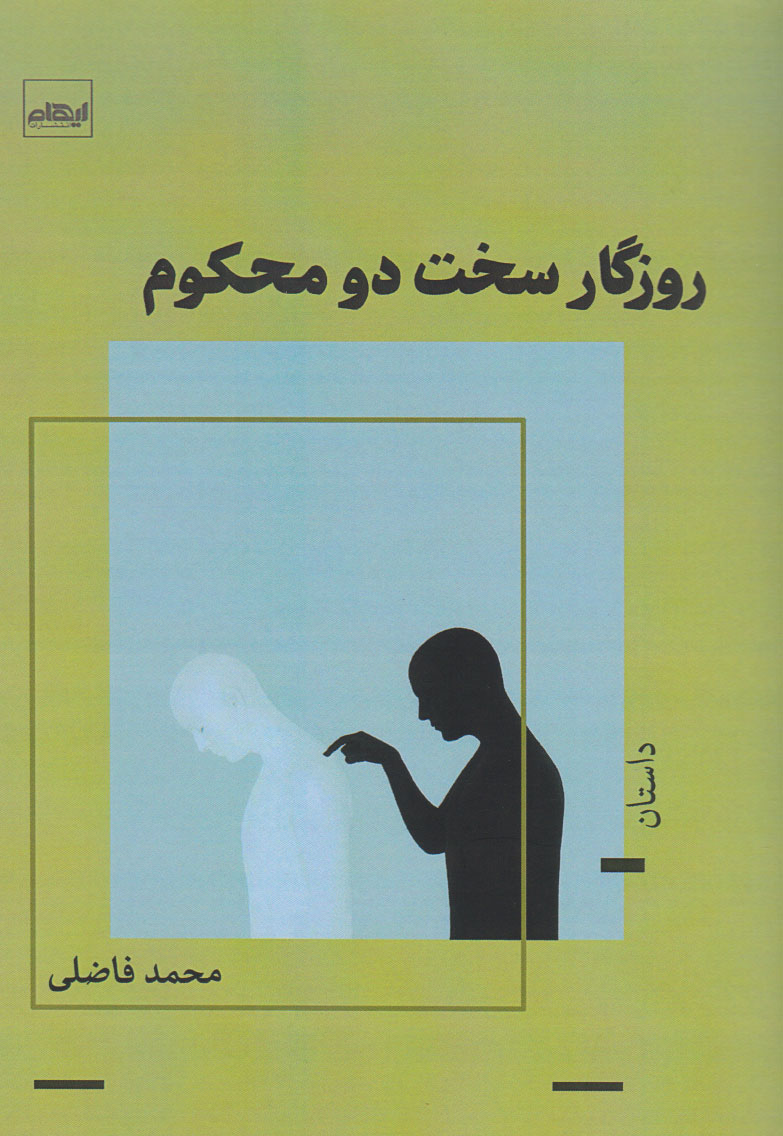 پایانه - روزگار سخت دو محکوم