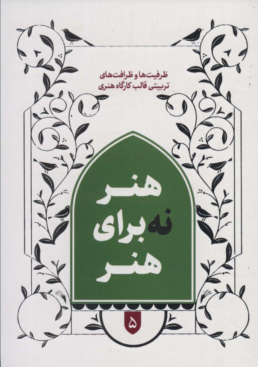 پایانه - هنر نه برای هنر 5