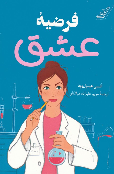 پایانه - فرضیه عشق