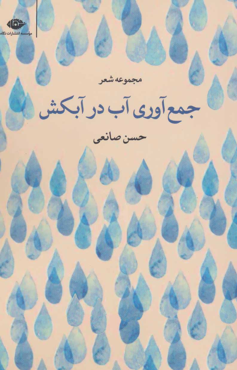 پایانه - جمع آوری آب در آبکش