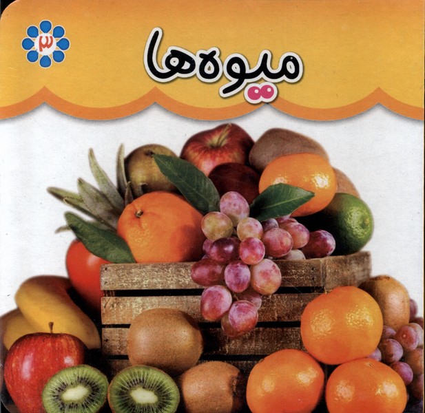 پایانه - میوه ها (دو زبانه)
