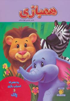 پایانه - همبازی