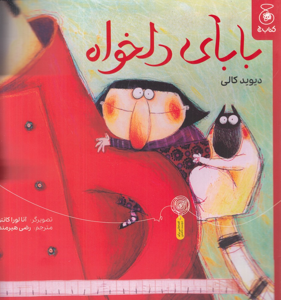 پایانه - بابای دلخواه