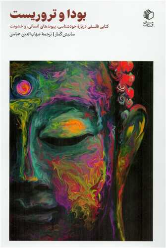 پایانه - بودا و تروریست