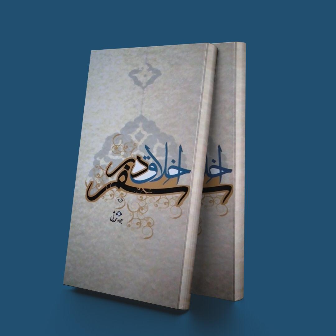 پایانه - اخلاق در سفر