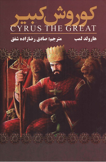 پایانه - کوروش کبیر