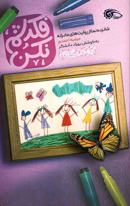 پایانه - فکرشم نکن