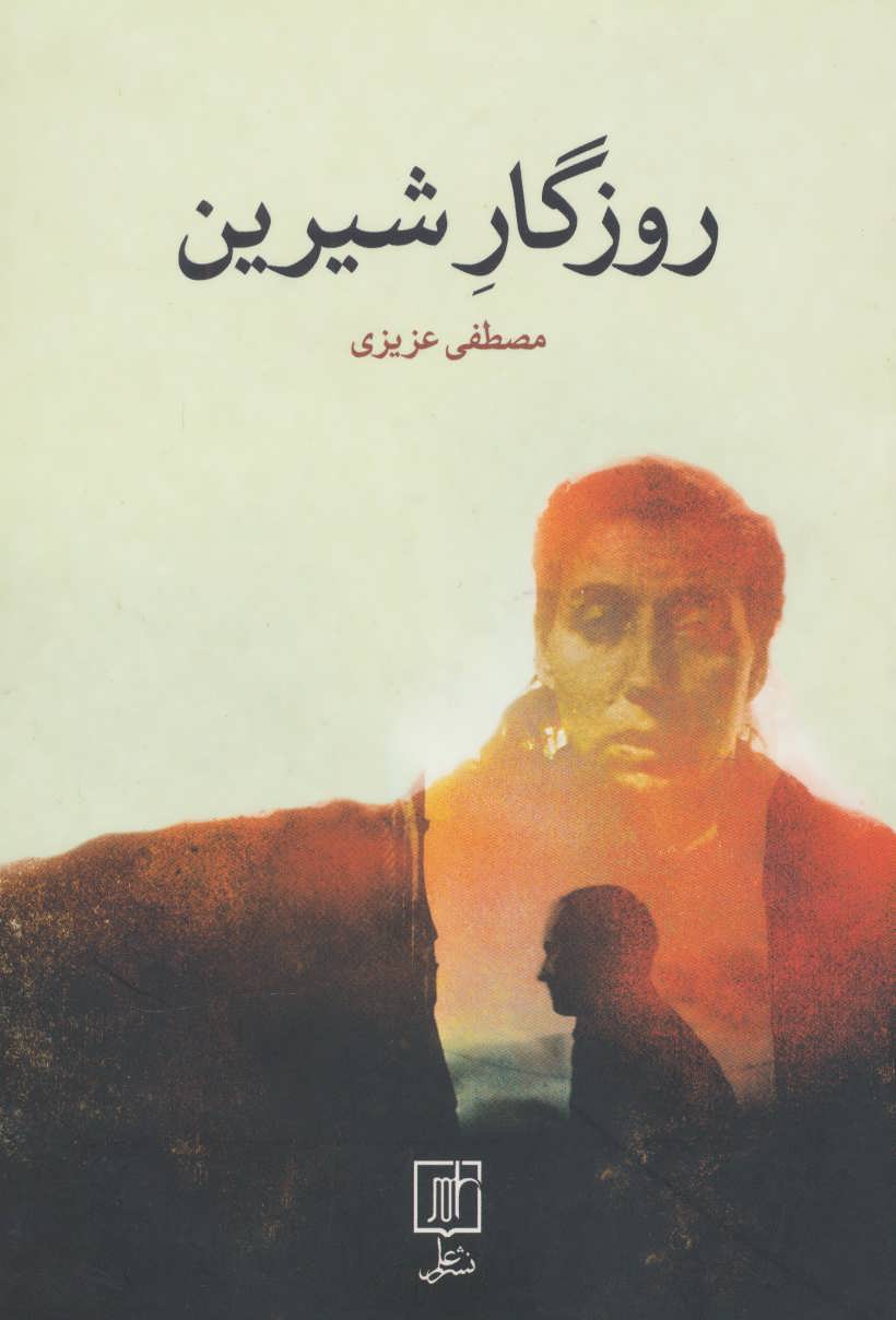 پایانه - روزگار شیرین