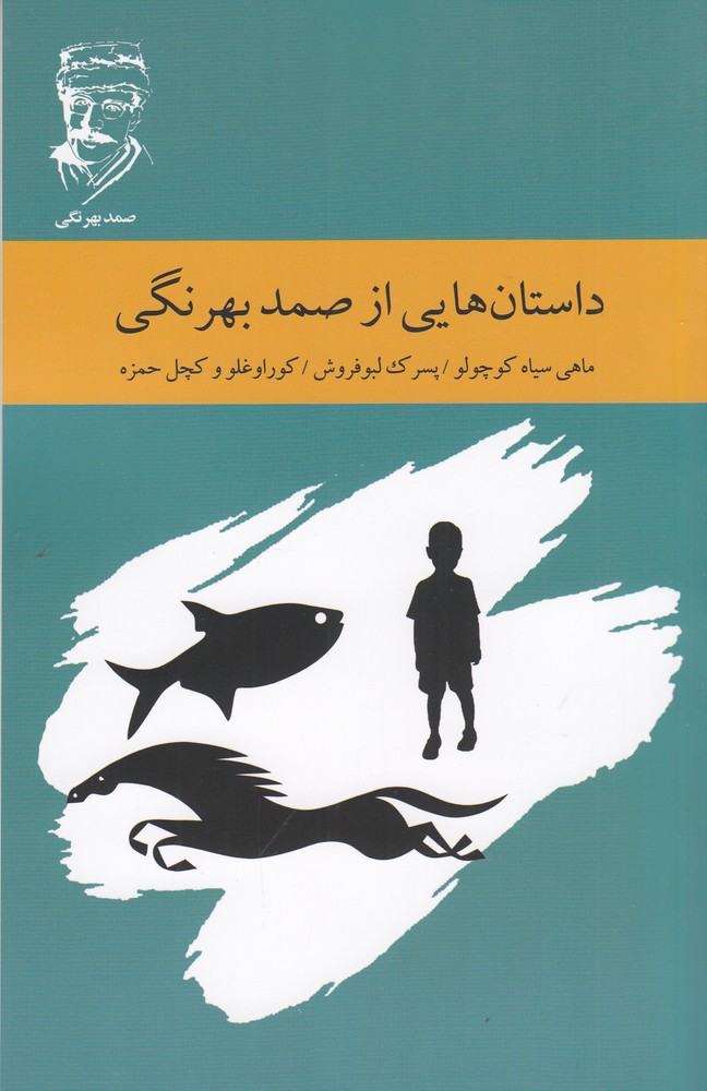 پایانه - داستان هایی از صمد بهرنگی
