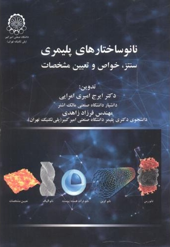 پایانه - نانو ساختارهای پلیمری
