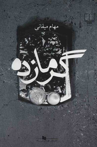 پایانه - گرمازده