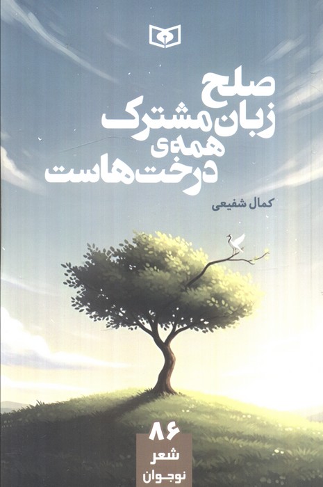 پایانه - صلح زبان مشترک همه ی درخت هاست