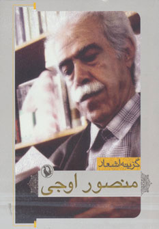 پایانه - گزینه اشعار منصور اوجی