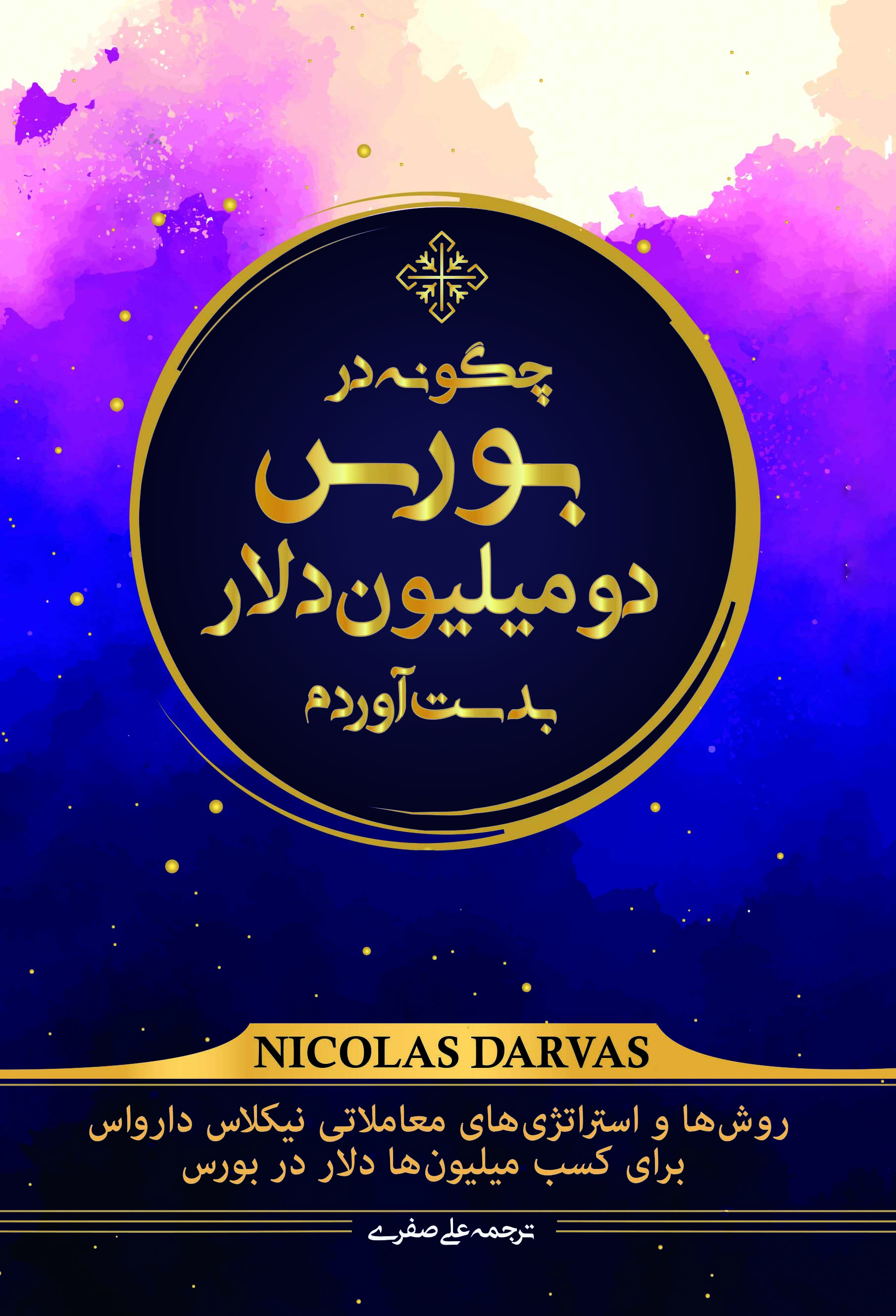 پایانه - چگونه در بورس دو میلیون دلار بدست آوردم