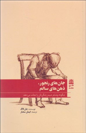 پایانه - جان های رنجور ذهن های سالم