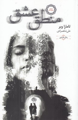 پایانه - منطق عشق