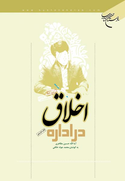 پایانه - اخلاق در اداره