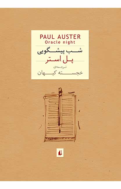 پایانه - شب پیشگویی (جیبی)