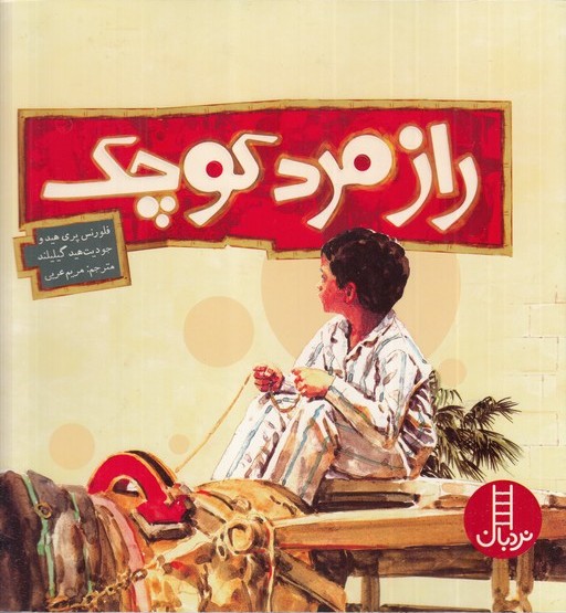 پایانه - راز مرد کوچک