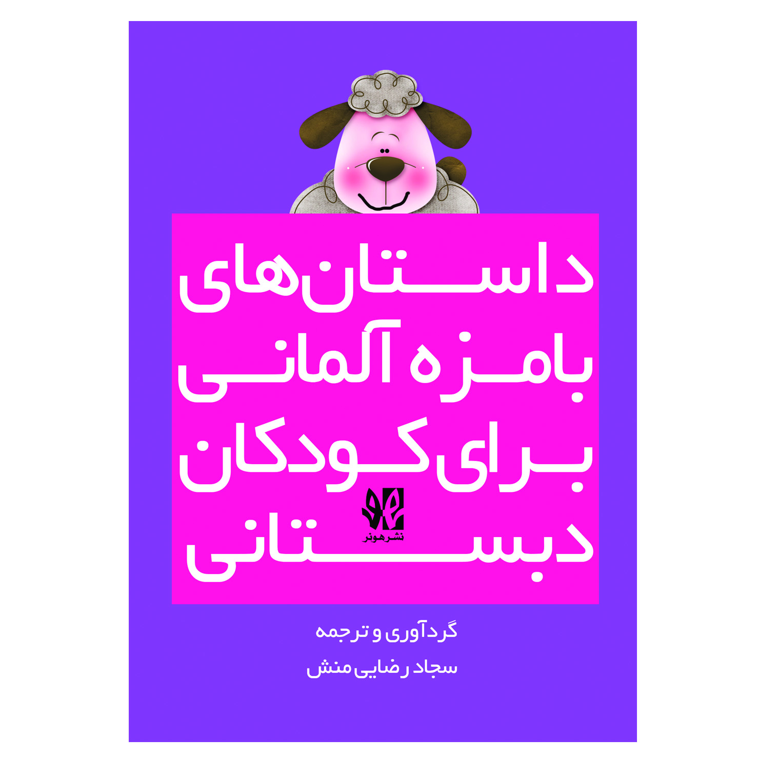 پایانه - داستان های بامزه آلمانی برای کودکان دبستانی