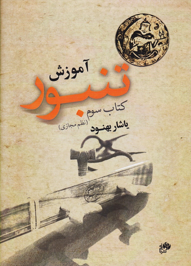 پایانه - آموزش تنبور (سوم)