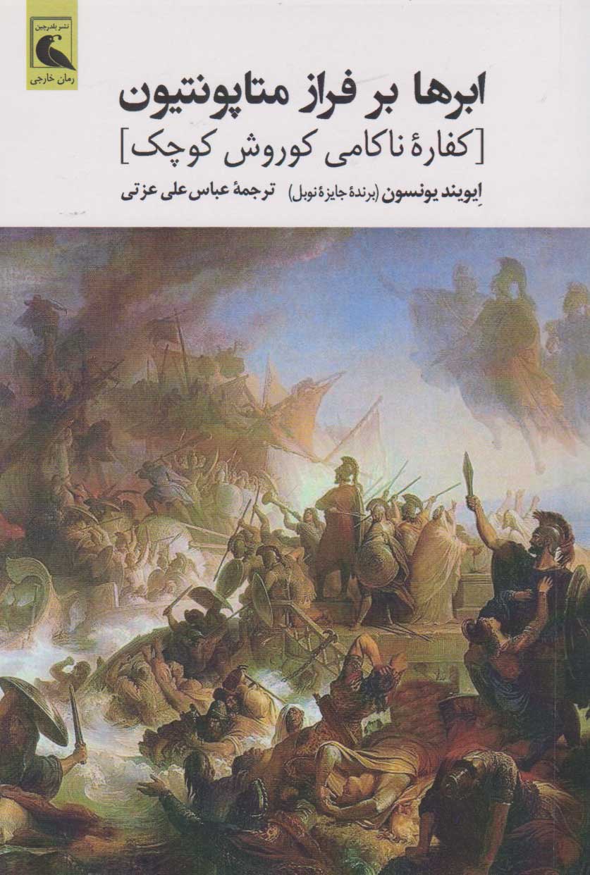 پایانه - ابرها بر فراز متاپونتیون