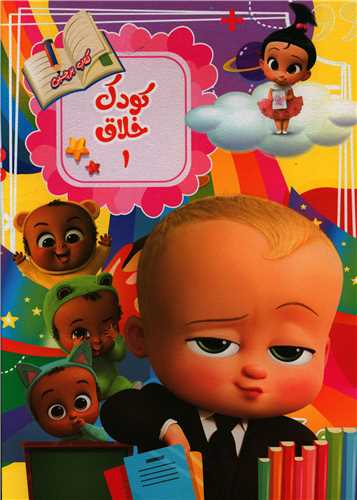 پایانه - کودک خلاق 1