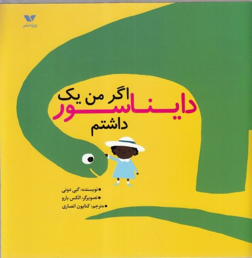 پایانه - اگر من یک دایناسور داشتم