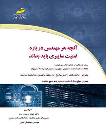 پایانه - آنچه هر مهندس درباره امنیت سایبری باید بداند