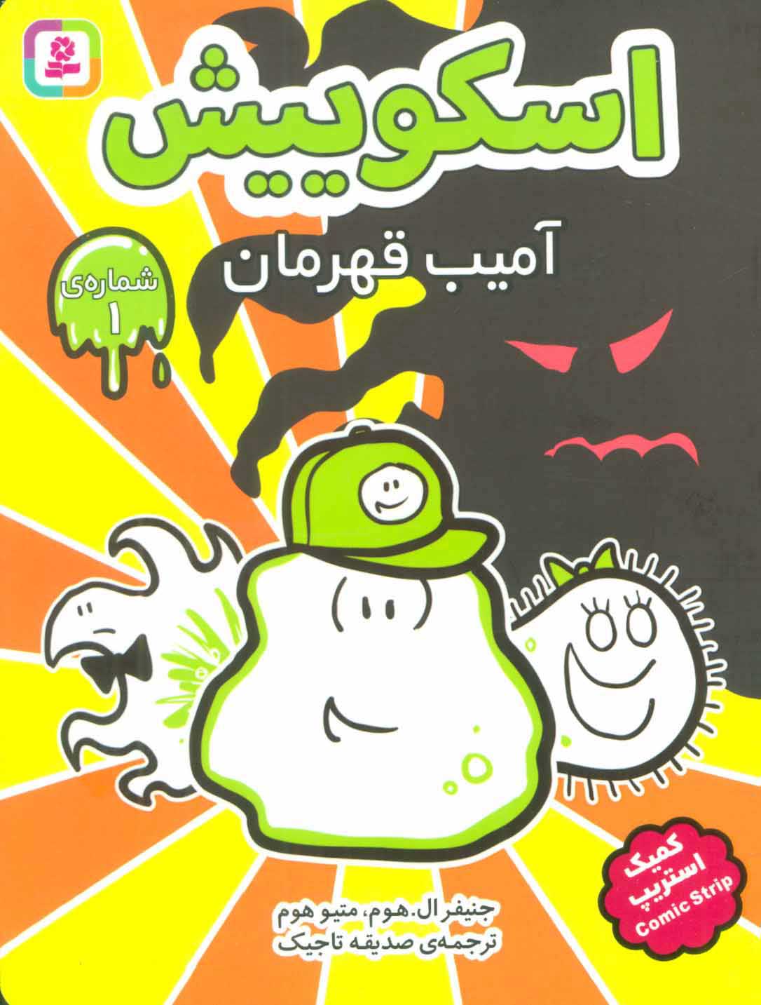 پایانه - اسکوییش 1