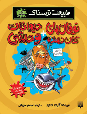 پایانه - توفان های تکان دهنده و حیوانات وحشی