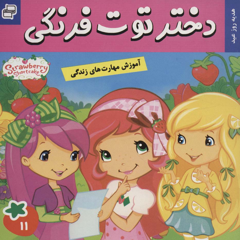 پایانه - دختر توت فرنگی 11