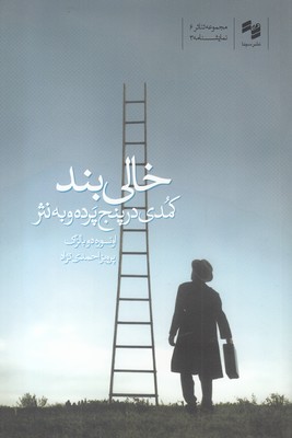 پایانه - خالی بند