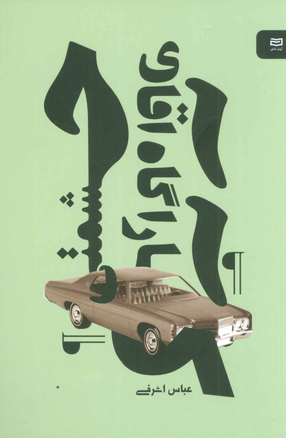 پایانه - کارآگاه آقای حشمتی