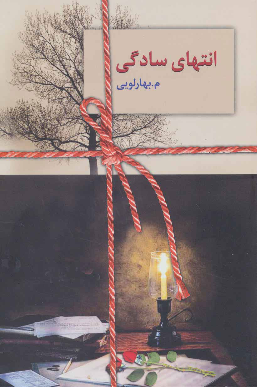 پایانه - انتهای سادگی