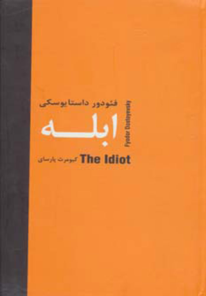 پایانه - ابله