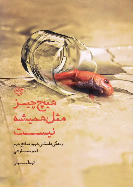 پایانه - هیچ چیز مثل همیشه نیست